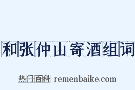 和张仲山寄酒组词是什么意思的图片